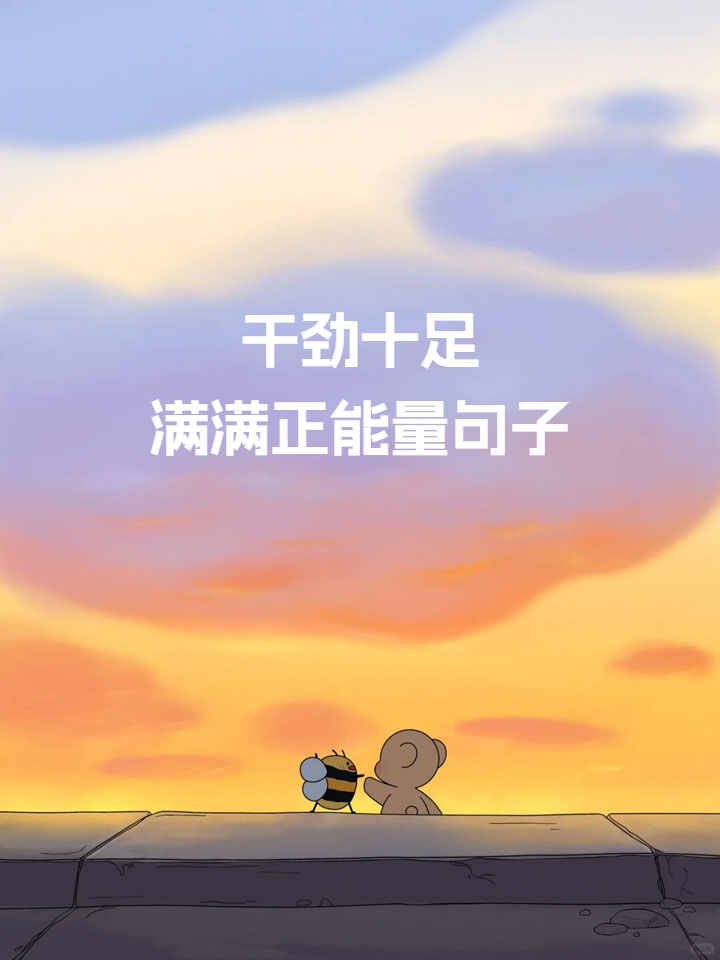 9去干九次挑战，勇往直前的干劲