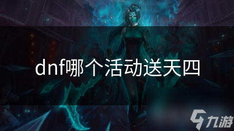 DNF送礼，游戏中的温暖传递-第1张图片