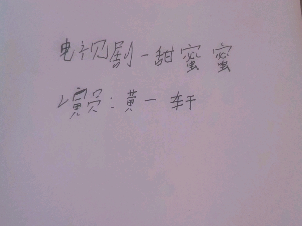 甜蜜涩爱电视剧甜蜜涩爱，一段情感旅程的深度解读-第2张图片