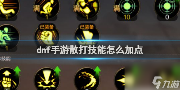 地下城男武神刷图加点DNF男武神刷图加点攻略-第2张图片