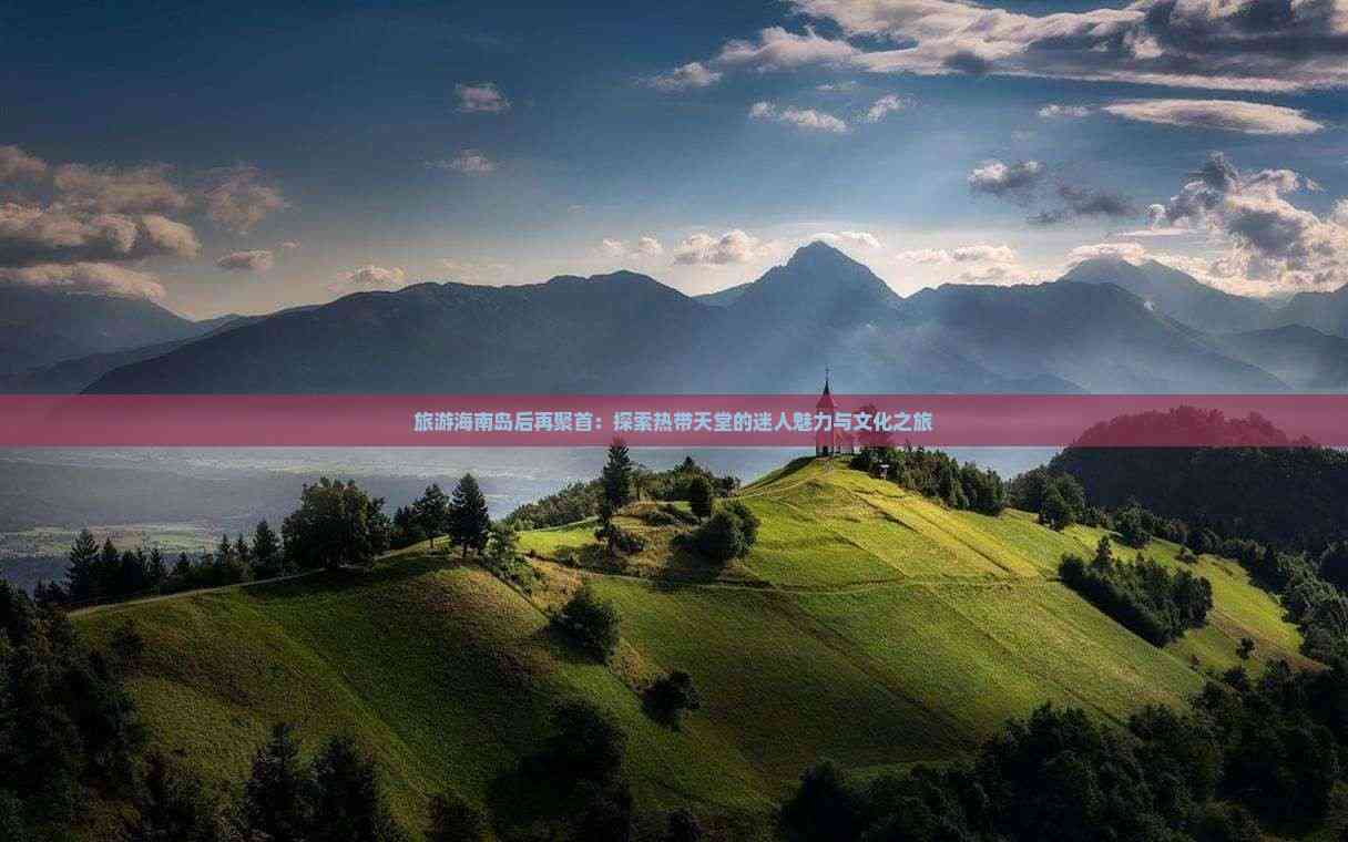天堂资源中文8最新版本在线播放探索天堂资源的中文魅力-第3张图片