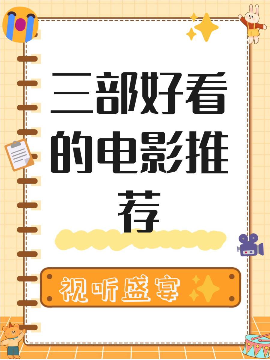4399韩国电影免费观看网8探索4399韩国电影免费观看网，电影爱好者的新选择-第3张图片