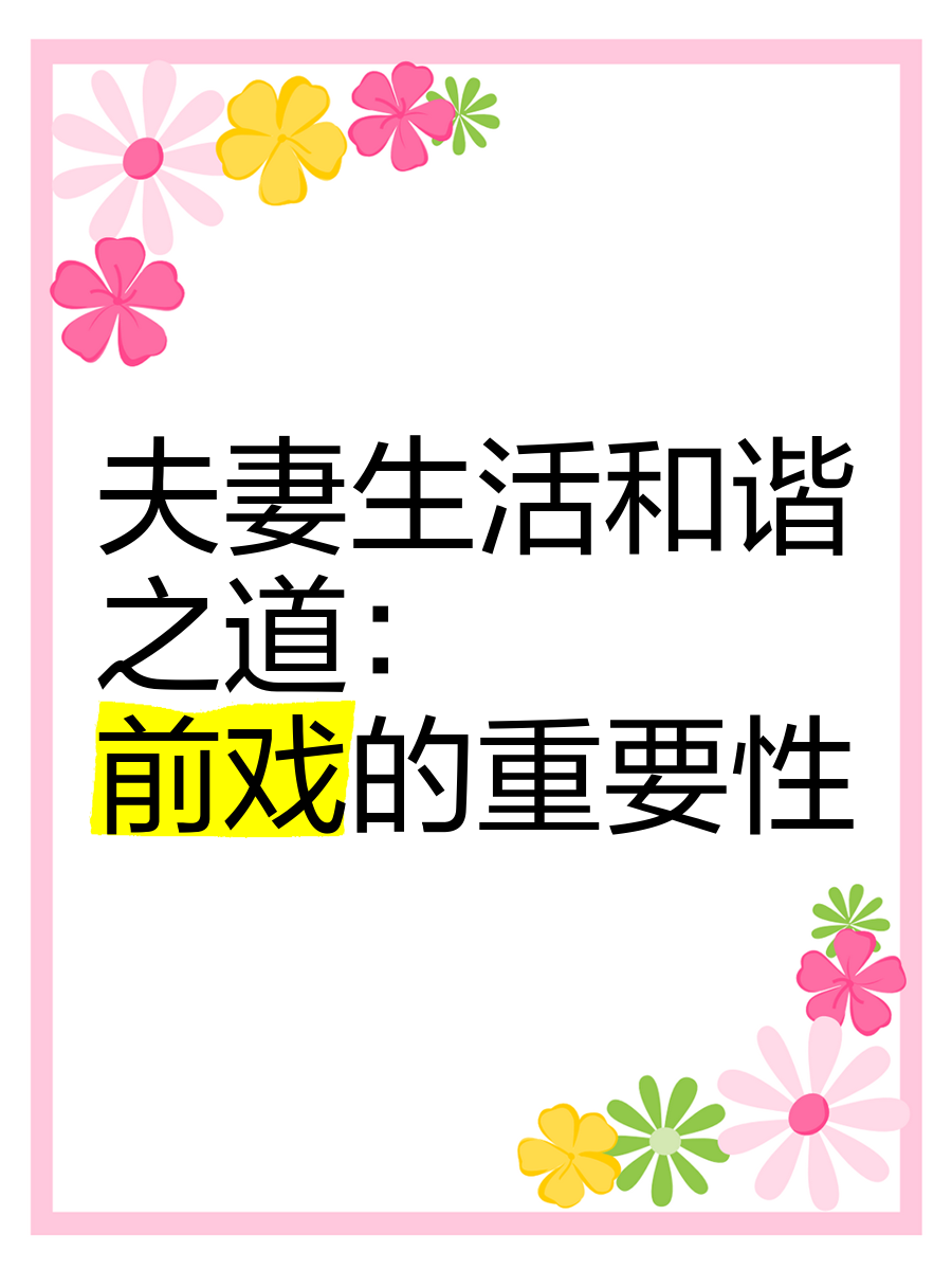 性生生活性生交A级性生活的健康与和谐-第1张图片