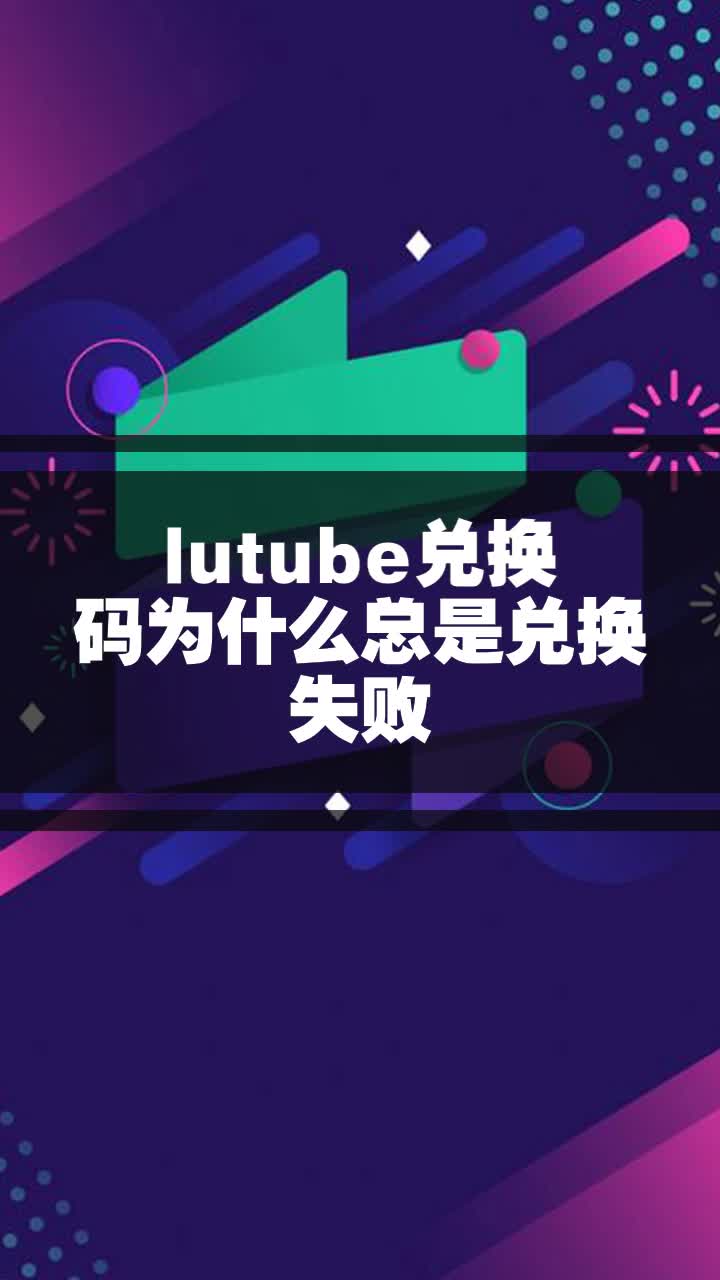 lutube最新版官网版Lutube最新版官网下载指南-第1张图片