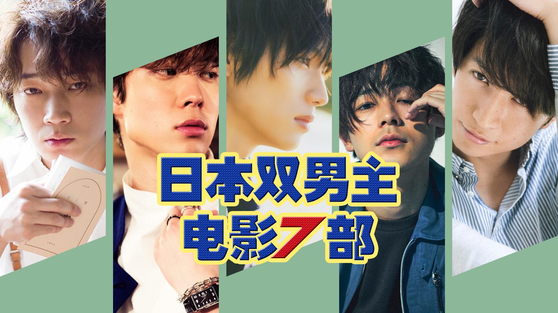 日剧双男主大尺度剧情推荐与热门动漫-第1张图片