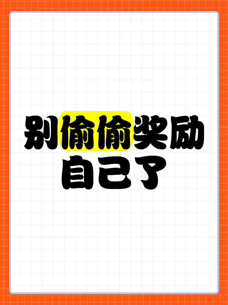 女生自己奖励自己素材视频在哪看啊女生如何自我奖励——素材视频分享