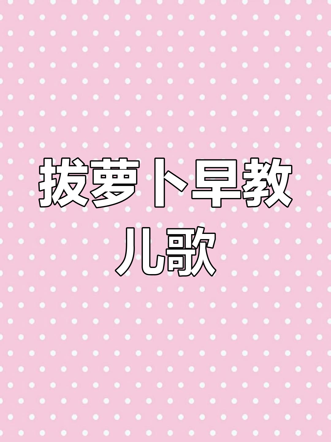 拔萝卜儿歌下载拔萝卜儿歌下载，传统与数字时代的完美结合-第3张图片