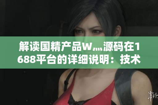 99国精产品灬源码的优势99国精产品灬源码，优势与价值
