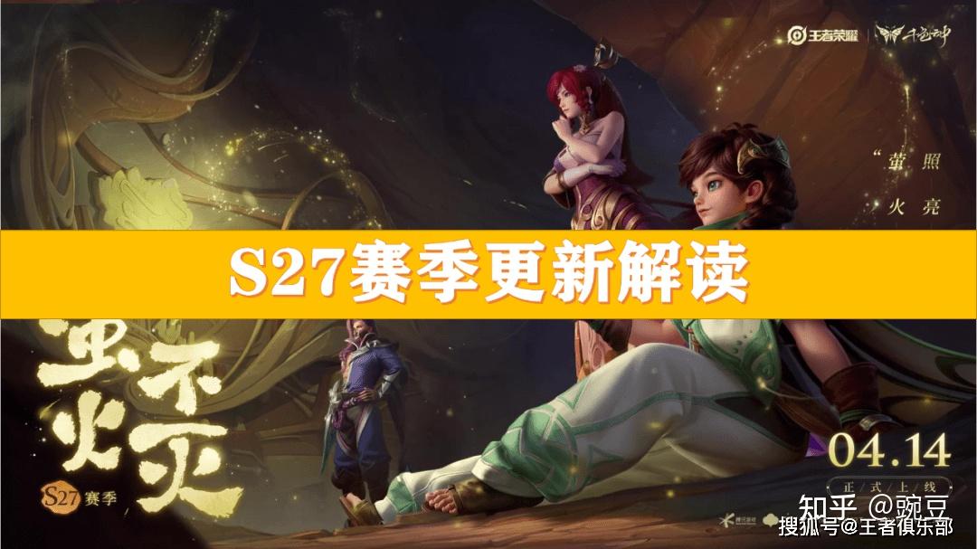 王者荣耀s27更新内容是什么王者荣耀S27赛季更新内容全面解析