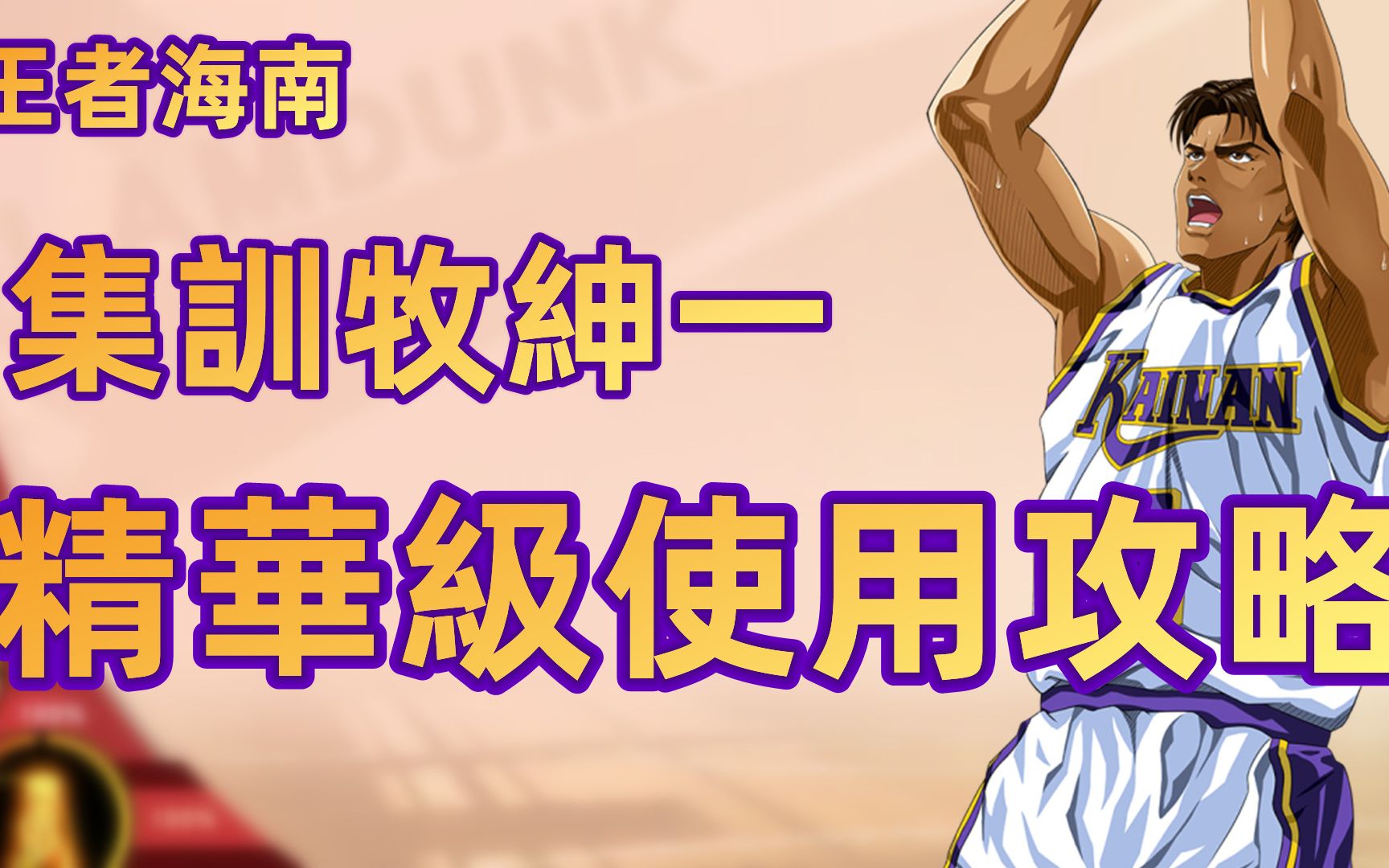 灌篮高手游戏攻略，掌握技巧，成为篮球场上的王者