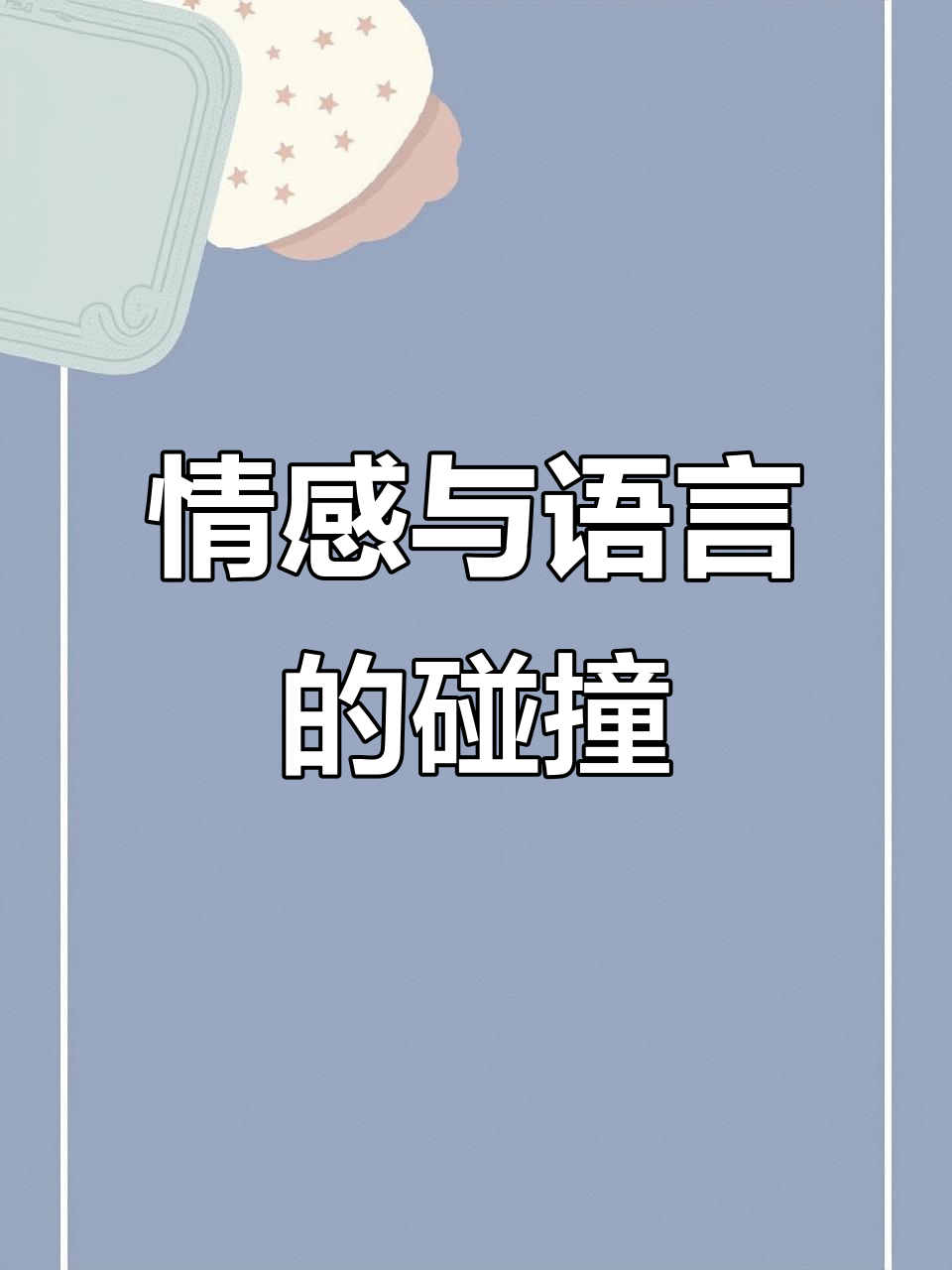 男朋友压着我说想进去关于情感沟通中的误解与探索——我和男朋友的内心世界-第3张图片