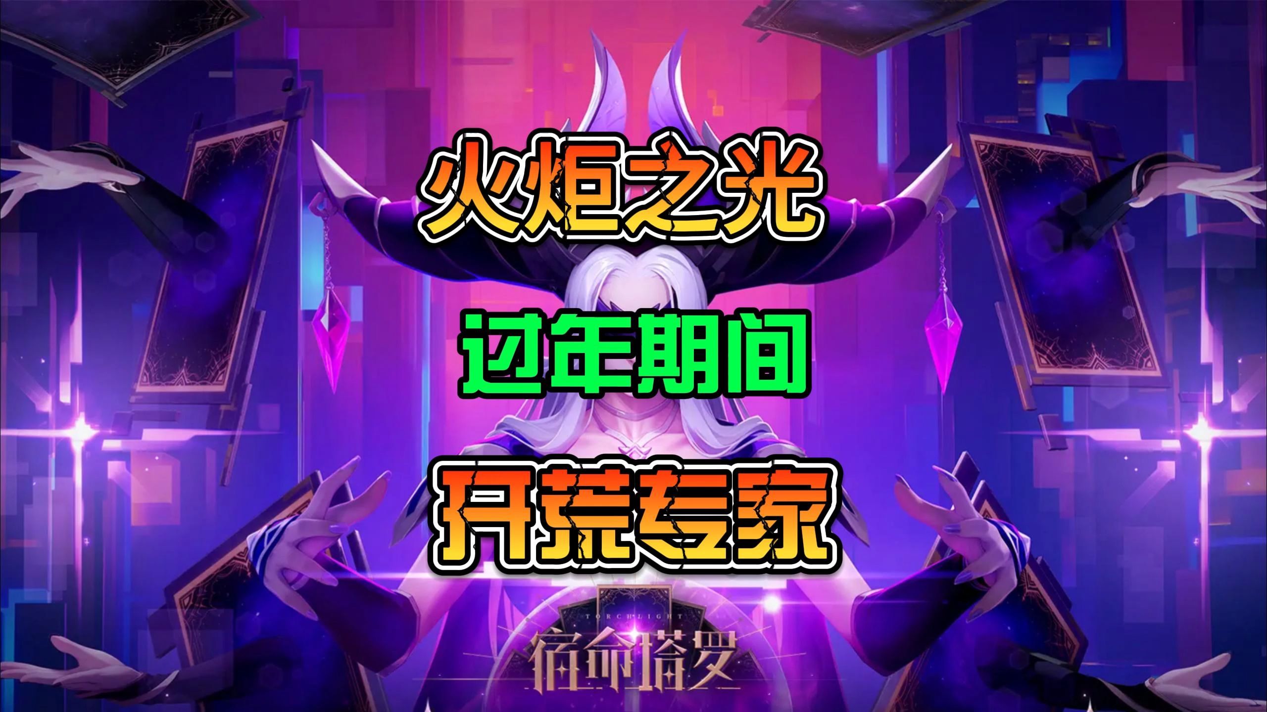 火炬之光，探索合成之魅力-第1张图片