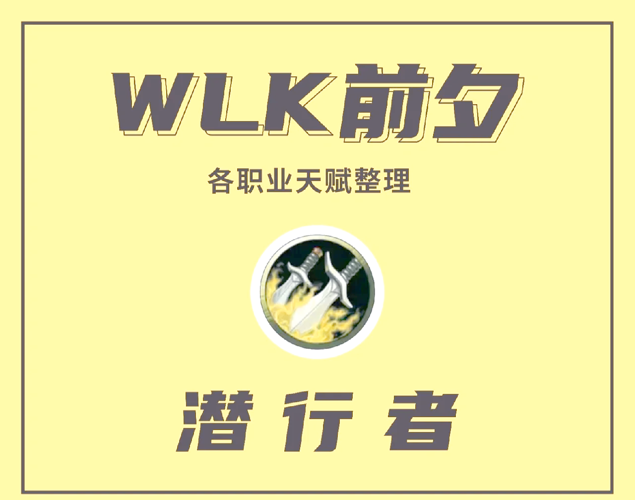敏锐盗贼天赋，潜行者的独特魅力