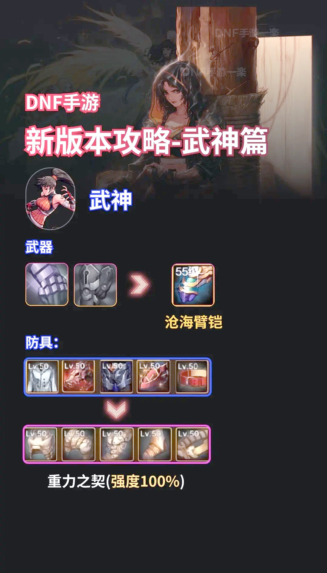 DNF武神刷图装备攻略-第1张图片