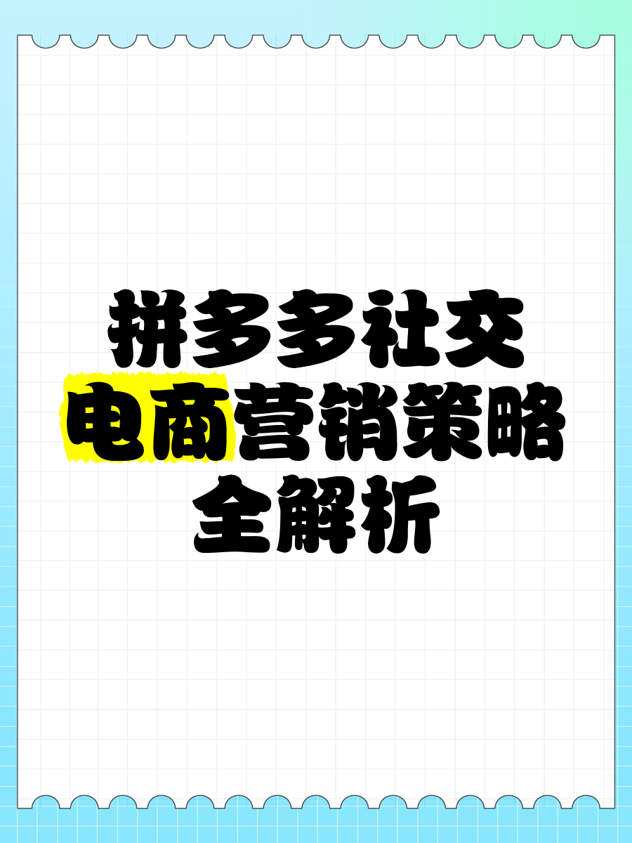 拼多多邀请好友助力，社交电商的新玩法
