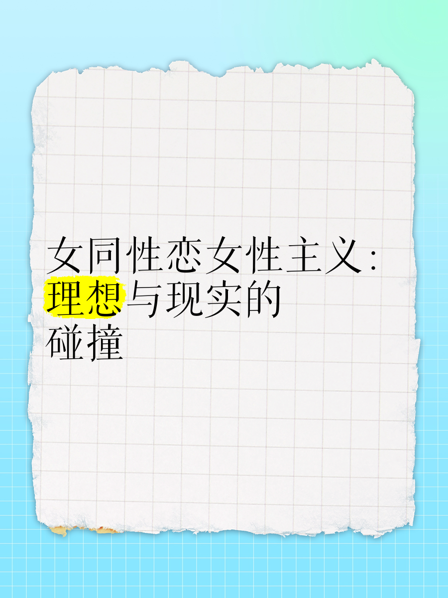 女同性恋性生活的探索与理解-第2张图片