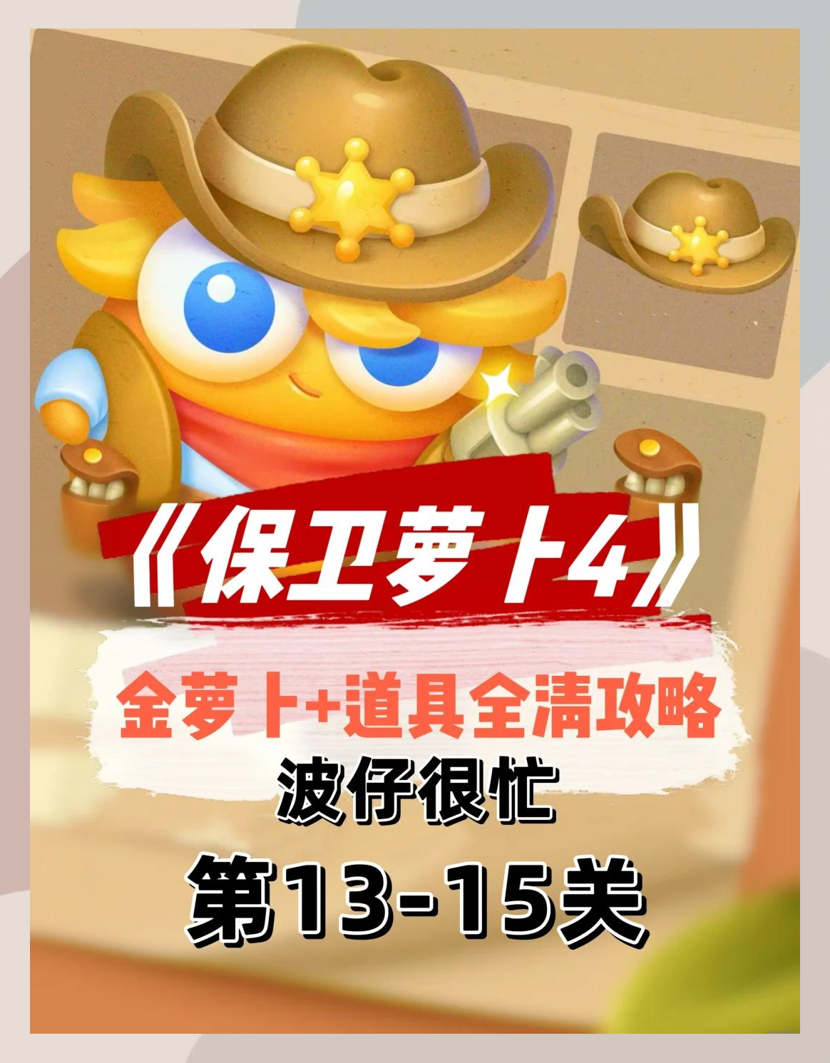 保卫萝卜挑战16攻略保卫萝卜挑战16攻略，全面解析与策略指南-第2张图片