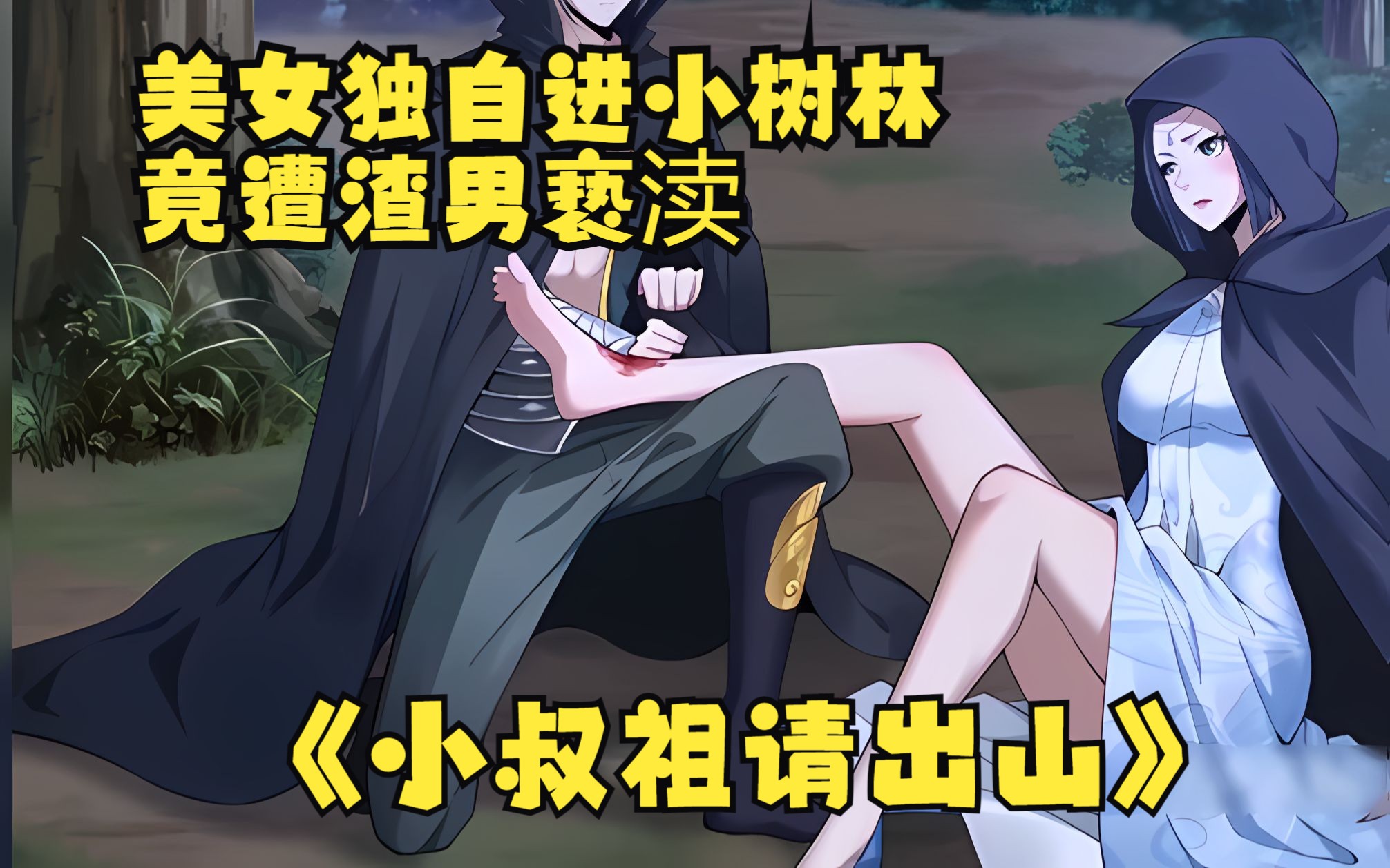 被拉进小树林CAO翻了意外邂逅于小树林的激情瞬间-第2张图片