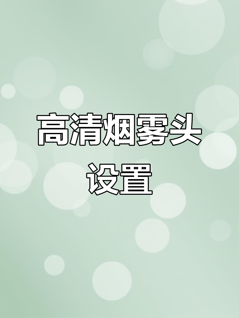 cf烟雾头最新调法2025CF烟雾头最新调法全解析
