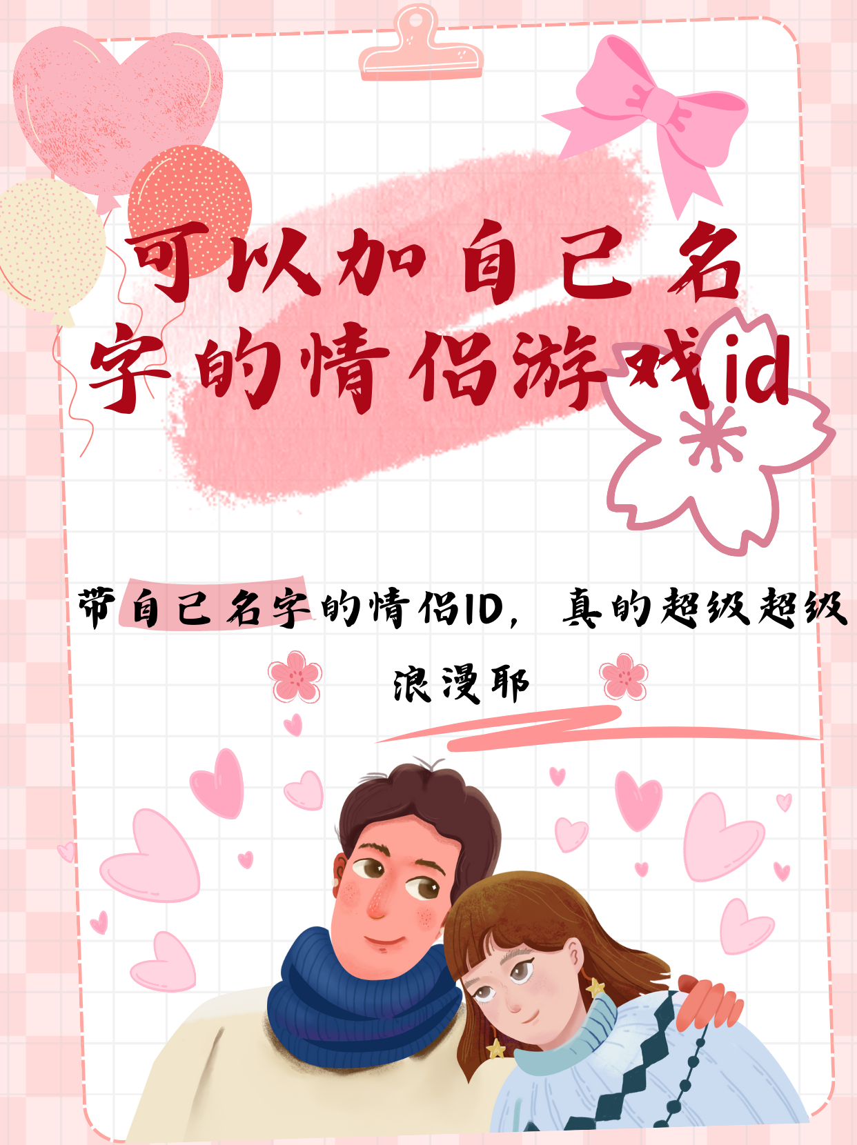飞车情侣名字一对简洁飞车情侣名字的魅力与创意-第3张图片