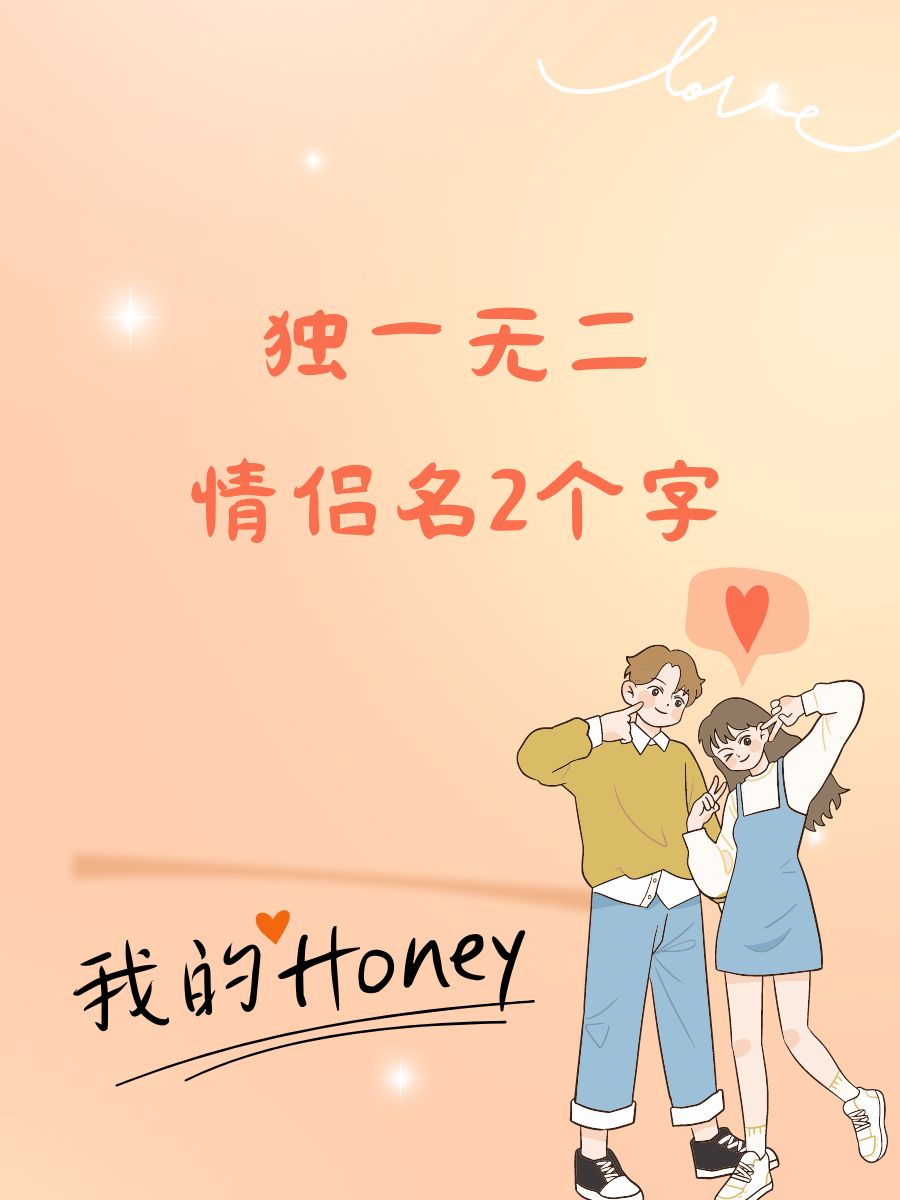 飞车情侣名字一对简洁飞车情侣名字的魅力与创意-第2张图片