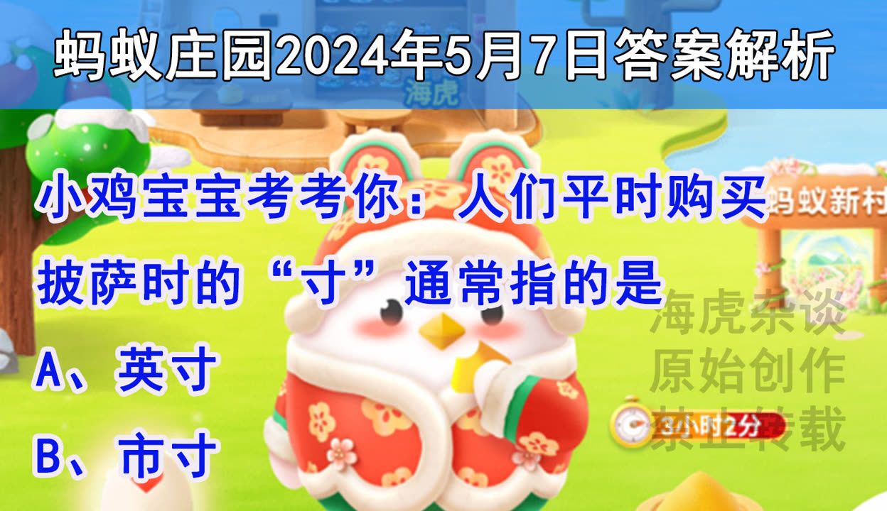 5月18日蚂蚁庄园答案5月18日蚂蚁庄园答案揭秘-第2张图片