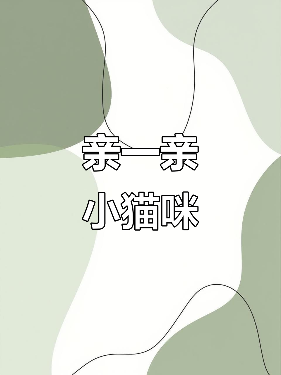 亲亲抱抱摸摸蹭蹭的刺激哔哩哔哩探索亲亲抱抱摸摸蹭蹭的魅力与刺激——哔哩哔哩的互动体验-第2张图片