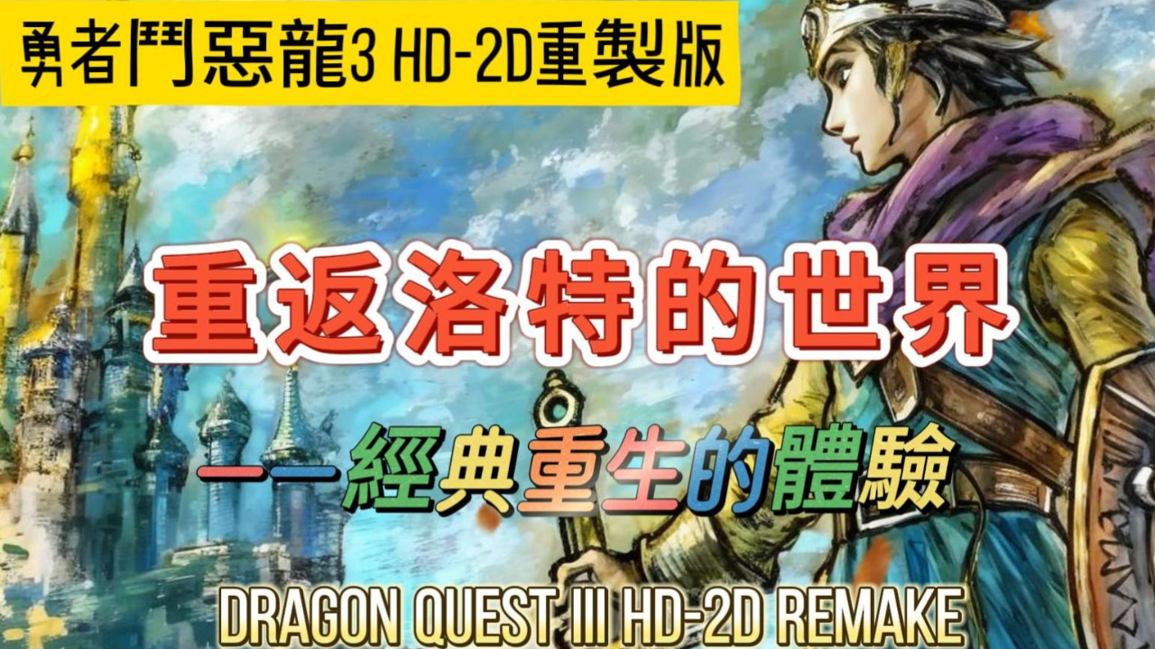 勇者斗恶龙3性格全攻略勇者斗恶龙3，性格的磨砺与胜利