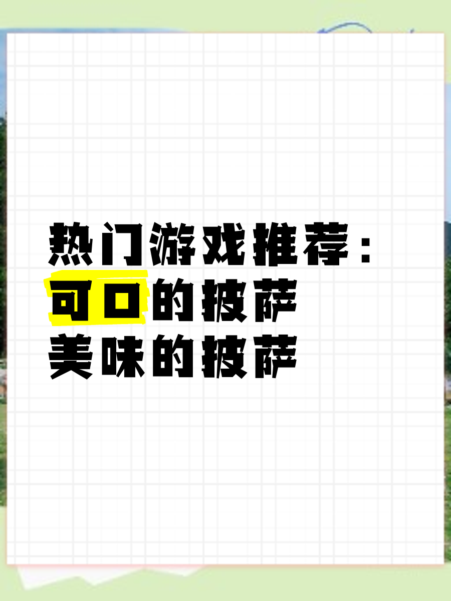 可口的披萨官方正版下载可口的披萨官方正版下载，开启你的美食之旅